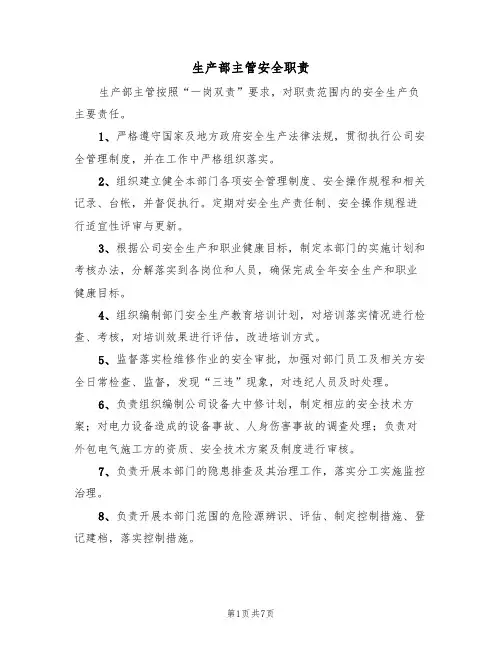 生产部主管安全职责(5篇)