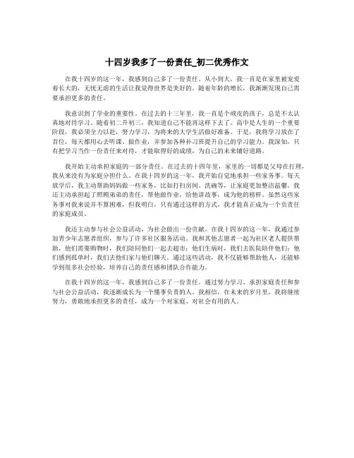 十四岁我多了一份责任_初二优秀作文