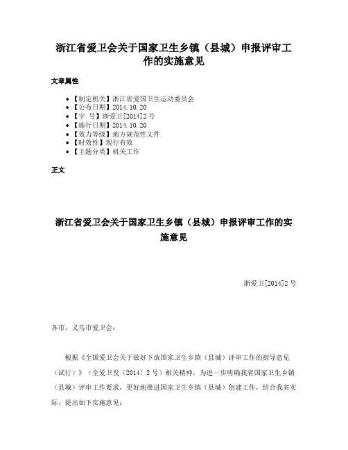 浙江省爱卫会关于国家卫生乡镇（县城）申报评审工作的实施意见