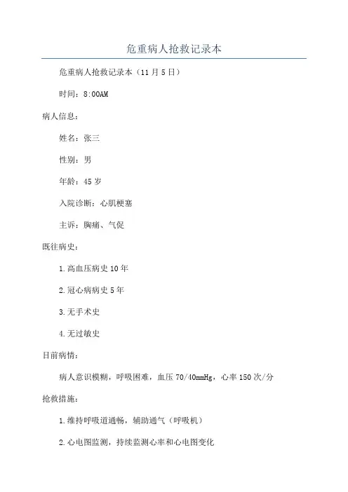 危重病人抢救记录本