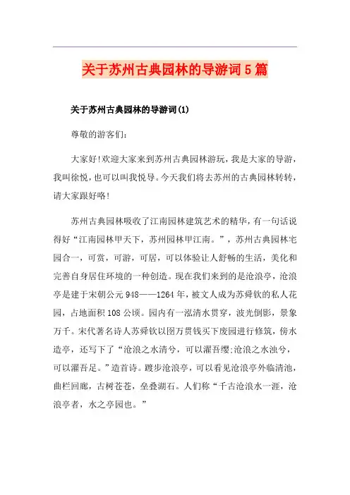 关于苏州古典园林的导游词5篇