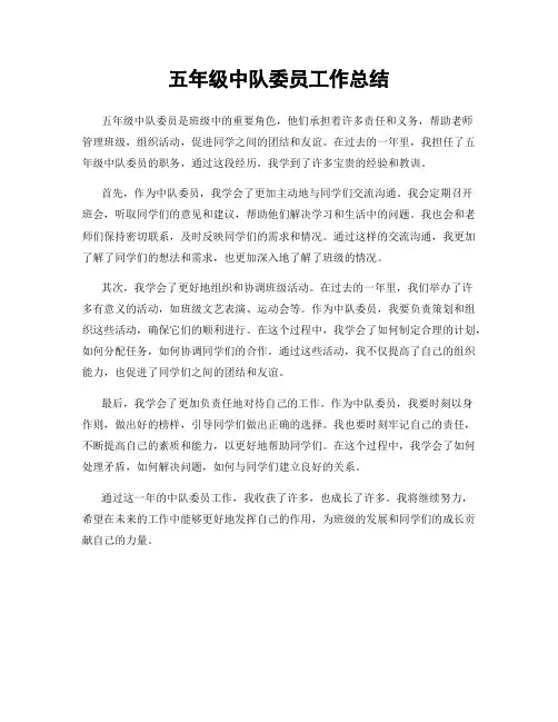 五年级中队委员工作总结