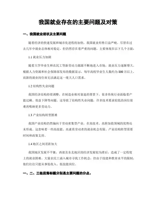 我国就业存在的主要问题及对策