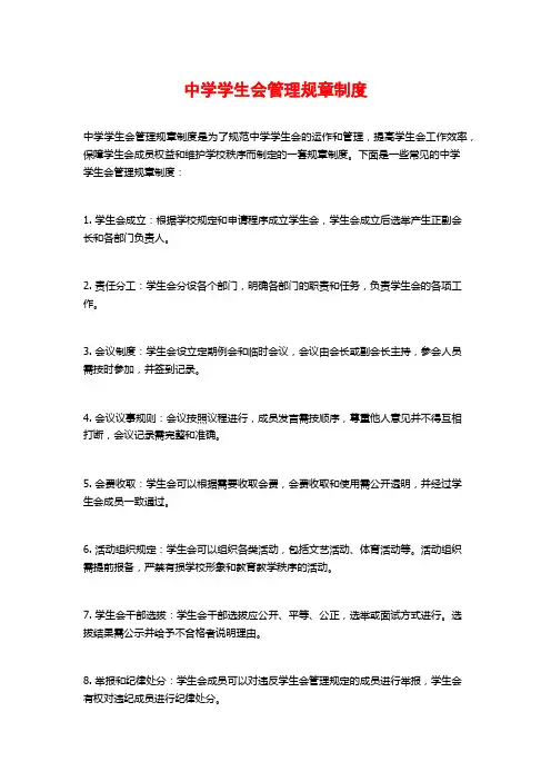中学学生会管理规章制度