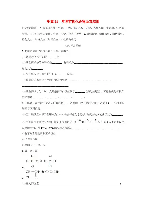 【步步高】(全国通用)版高考化学 考前三月冲刺 第一部分 专题4 学案13 常见有机化合物及其应用