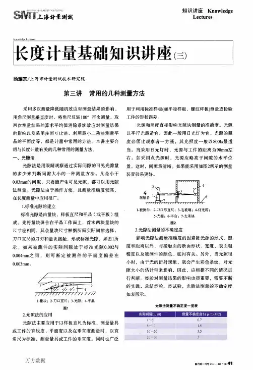 长度计量基础知识讲座(三)常用的几种测量方法