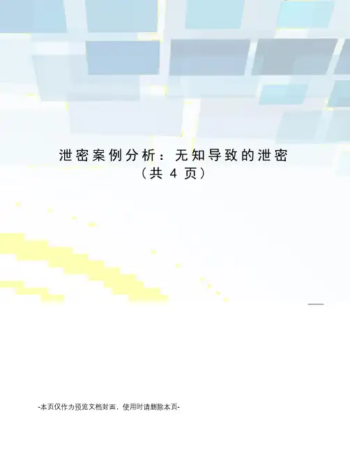 泄密案例分析：无知导致的泄密