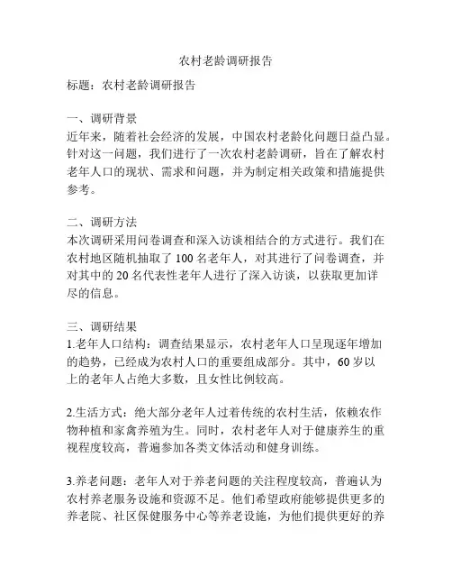 农村老龄调研报告