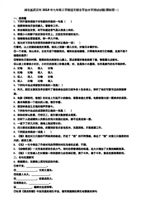 湖北省武汉市2019年七年级上学期语文期末学业水平测试试题(模拟卷一)