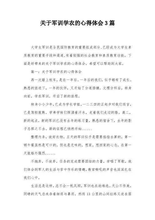 关于军训学农的心得体会3篇