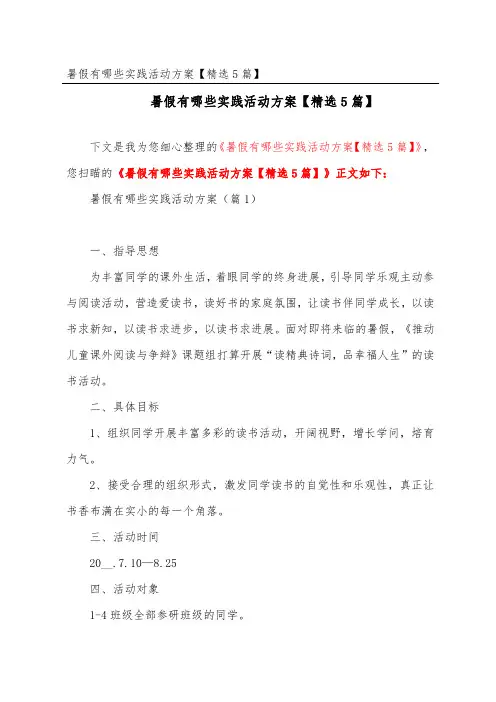 暑假有哪些实践活动方案【精选5篇】