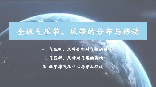 高考地理一轮复习课件 气压带和风带