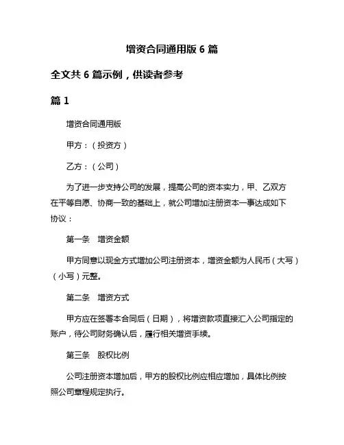 增资合同通用版6篇