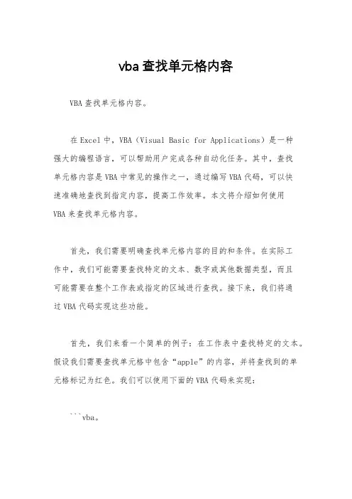 vba查找单元格内容