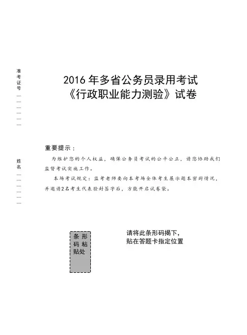 2016年多省公务员录用考试《行政职业能力测验》试卷.doc