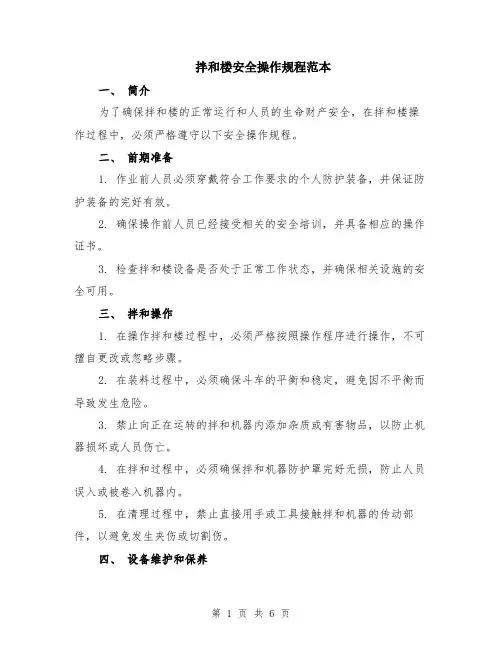 拌和楼安全操作规程范本（2篇）