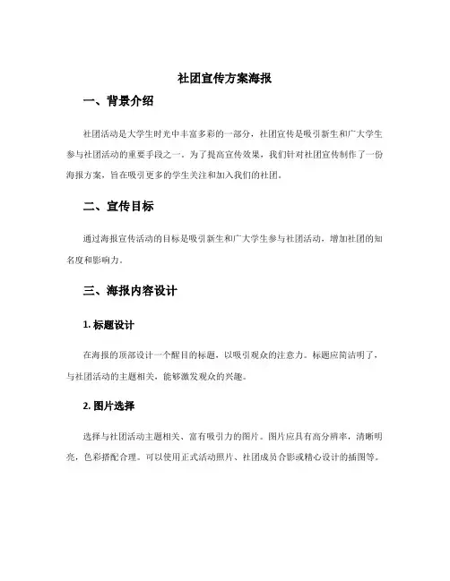 社团宣传方案海报