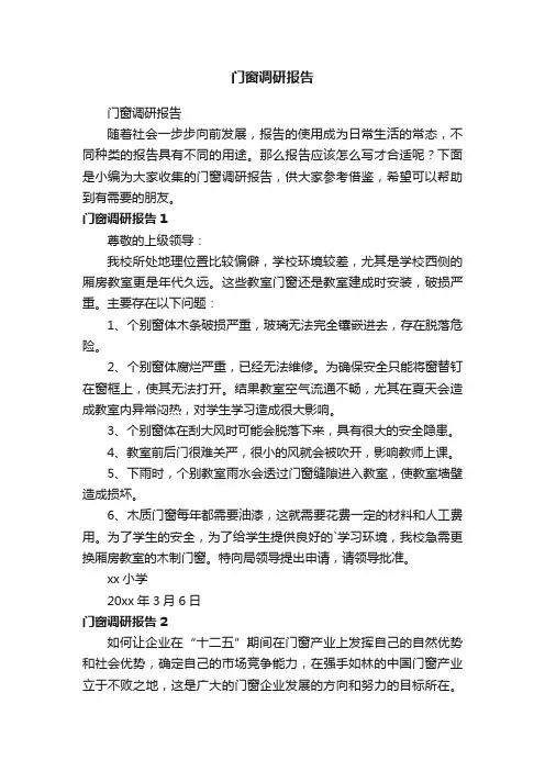 门窗调研报告