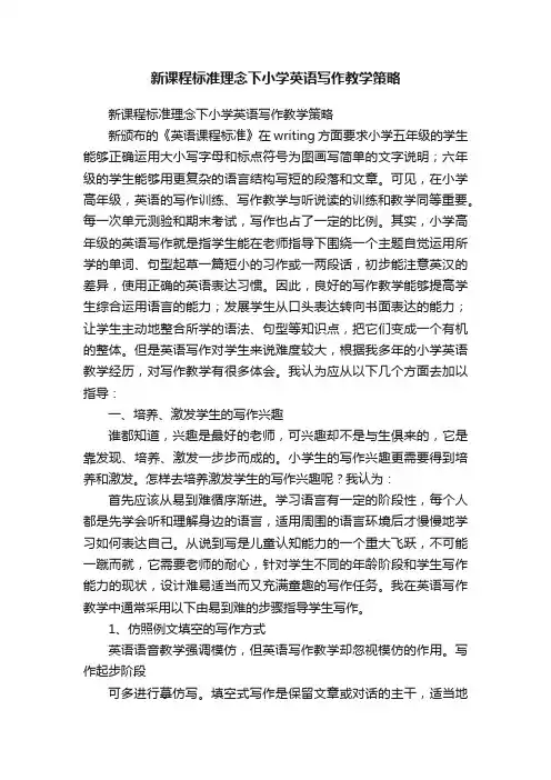 新课程标准理念下小学英语写作教学策略