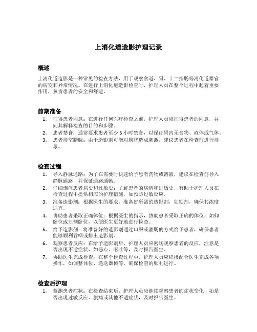 上消化道造影护理记录