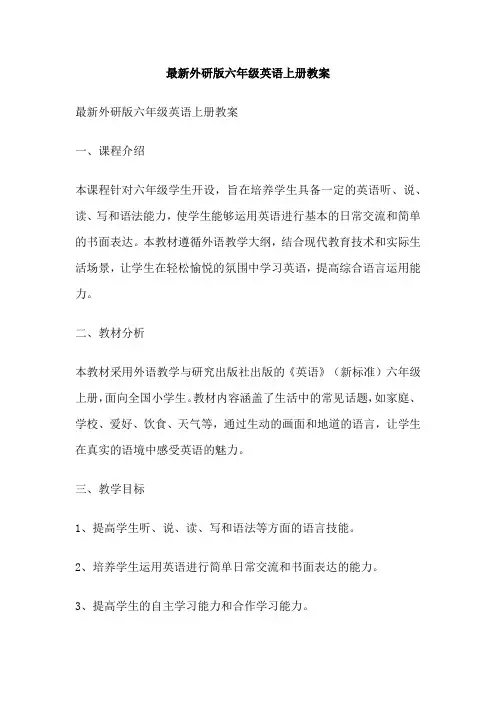 最新外研版六年级英语上册教案