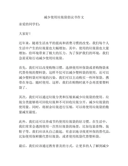 减少使用垃圾袋倡议书作文