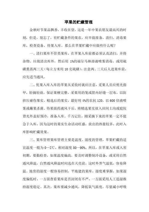 苹果的贮藏管理