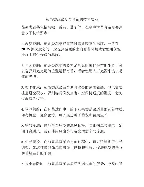 茄果类蔬菜冬春育苗的技术要点