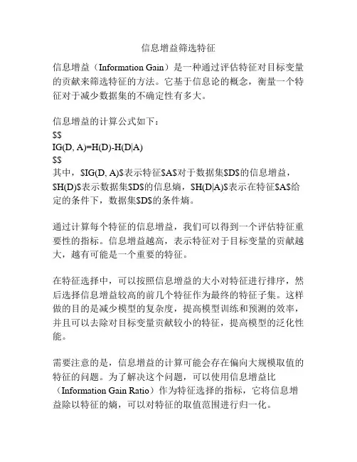 信息增益筛选特征