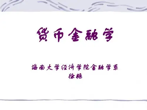 货币银行学课件2006级