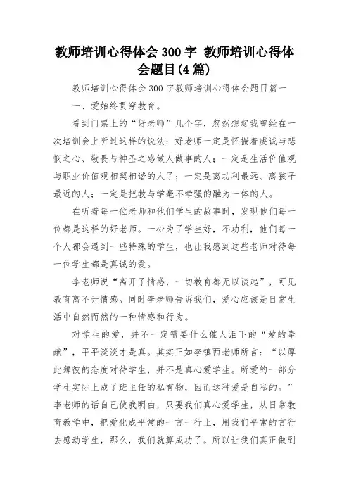 教师培训心得体会300字 教师培训心得体会题目(4篇)