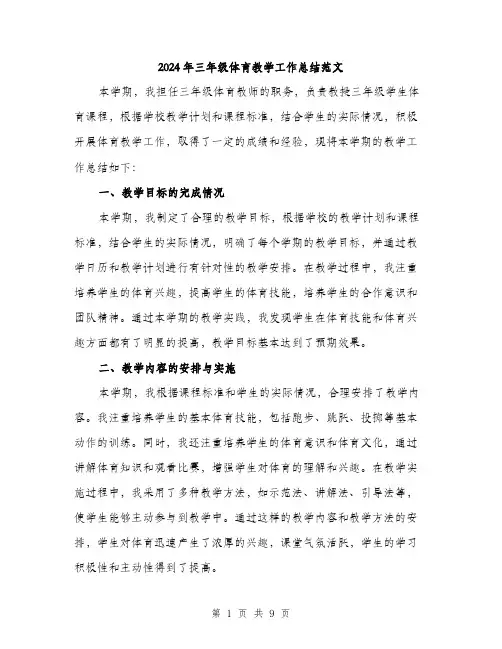 2024年三年级体育教学工作总结范文(三篇)