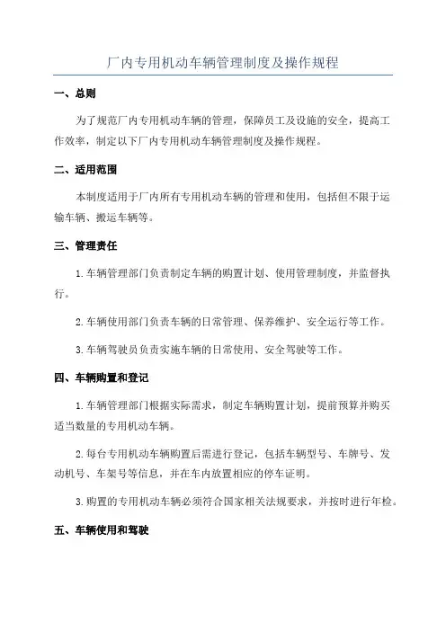 厂内专用机动车辆管理制度及操作规程
