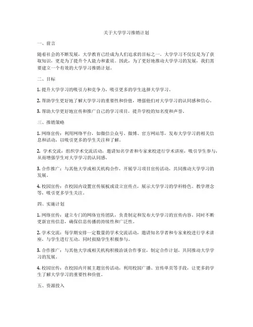关于大学学习推销计划
