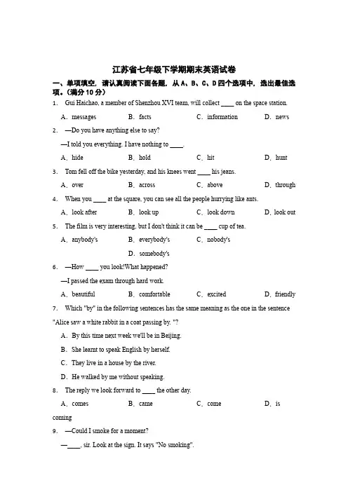 江苏七年级下学期期末英语测试试卷含答案5篇