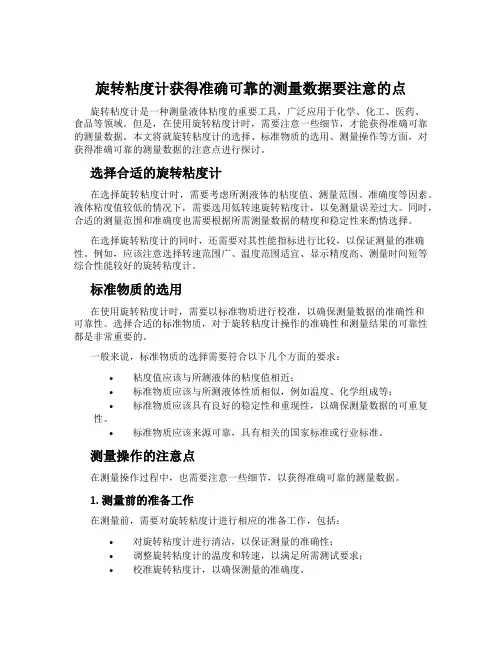 旋转粘度计获得准确可靠的测量数据要注意的点