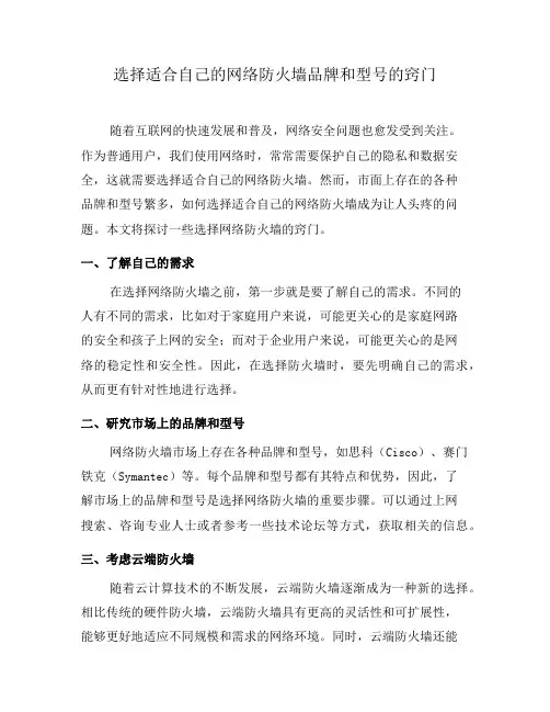 选择适合自己的网络防火墙品牌和型号的窍门(二)