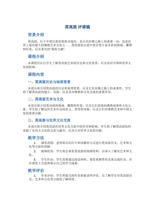 《莫高窟》评课稿