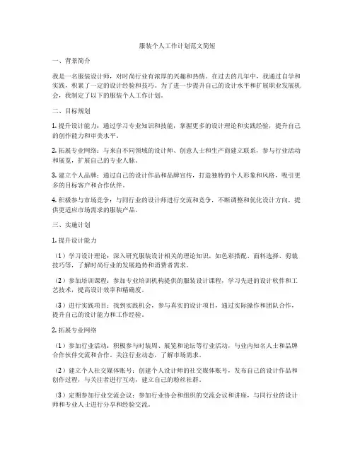 服装个人工作计划范文简短