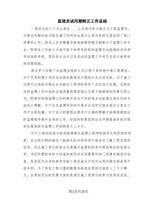 监理员试用期转正工作总结(6篇)