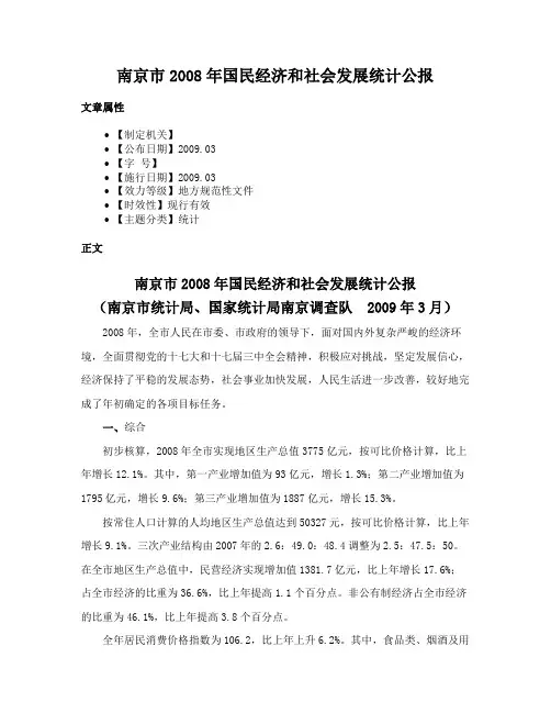 南京市2008年国民经济和社会发展统计公报