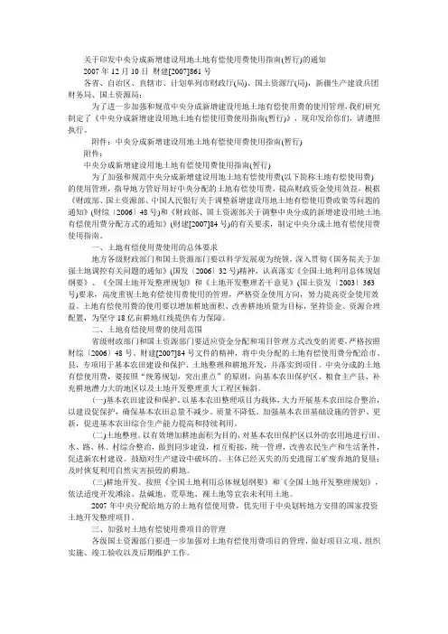 (财建[2007]861号)《关于印发中央分成新增建设用地土地有偿使用费使用指南》
