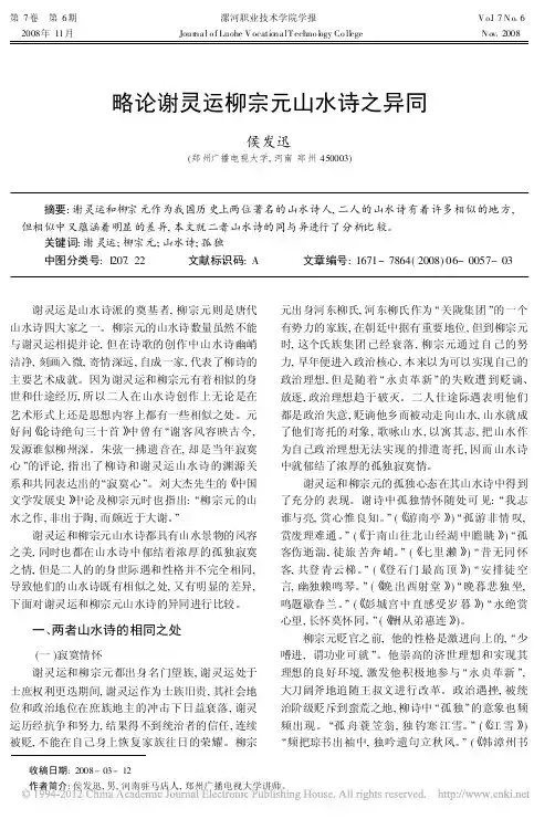略论谢灵运柳宗元山水诗之异同