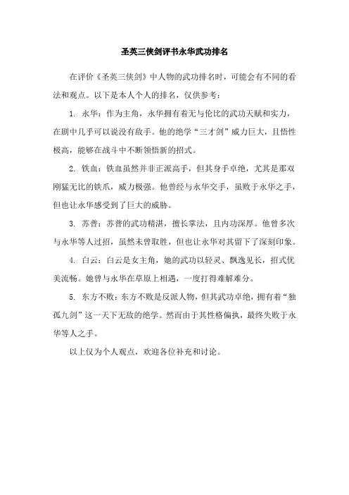 圣英三侠剑评书永华武功排名