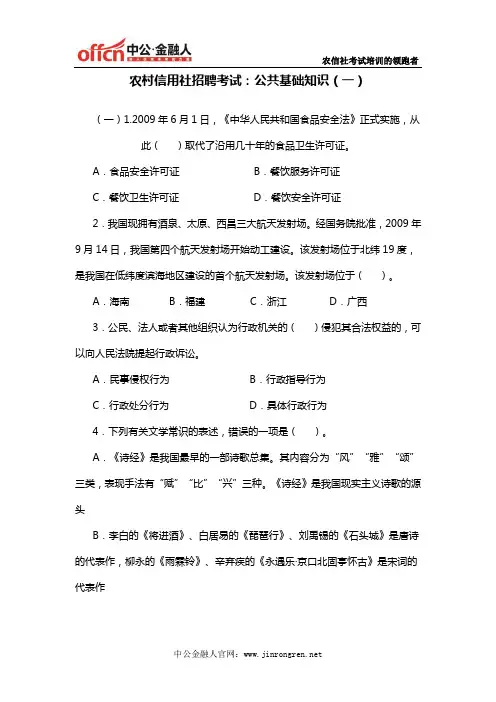 农村信用社招聘考试公共基础知识(一)