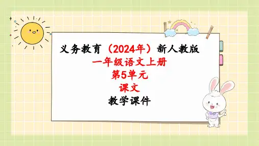 2024年新人教版一年级语文上册《第5单元5语文园地五》教学课件