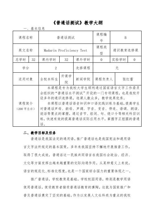 《普通话测试》教学大纲