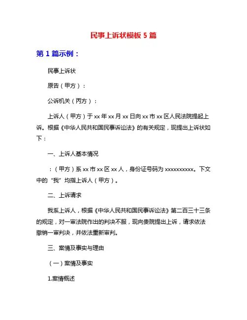 民事上诉状模板5篇