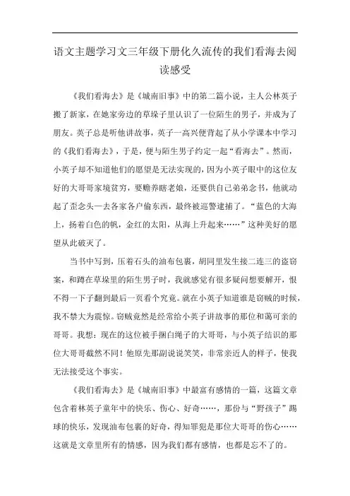 语文主题学习文三年级下册化久流传的我们看海去阅读感受
