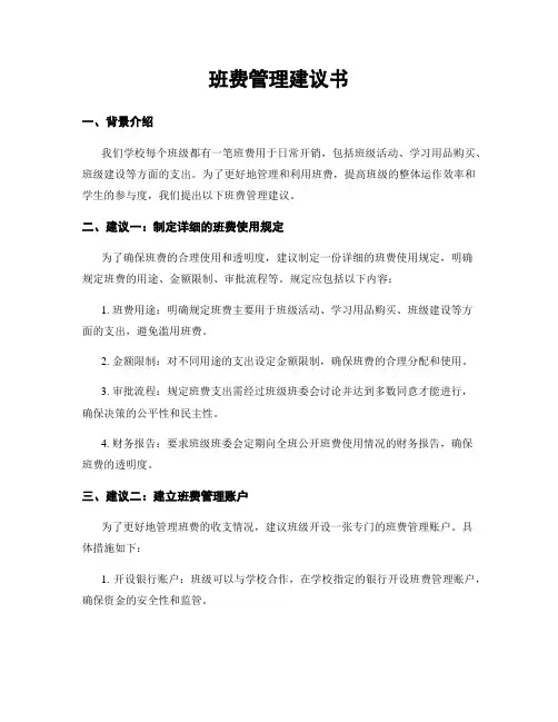 班费管理建议书